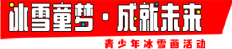 冰雪童梦
